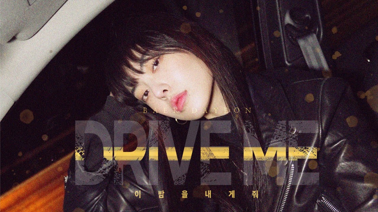 DAYEON BAEK - DRIVE ME (Official M/V)