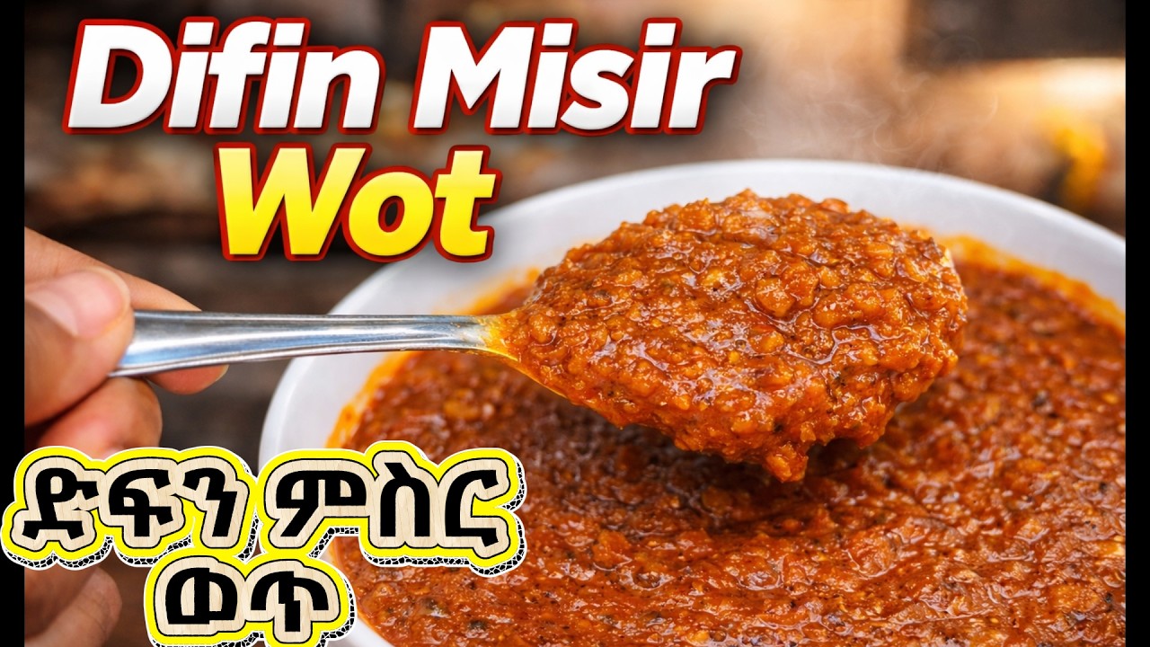 Ethiopian food: የድፍን ምስር ወጥ አሰራር /Authentic Difin Misir Wot – Ethiopian Spicy Brown Lentil Stew