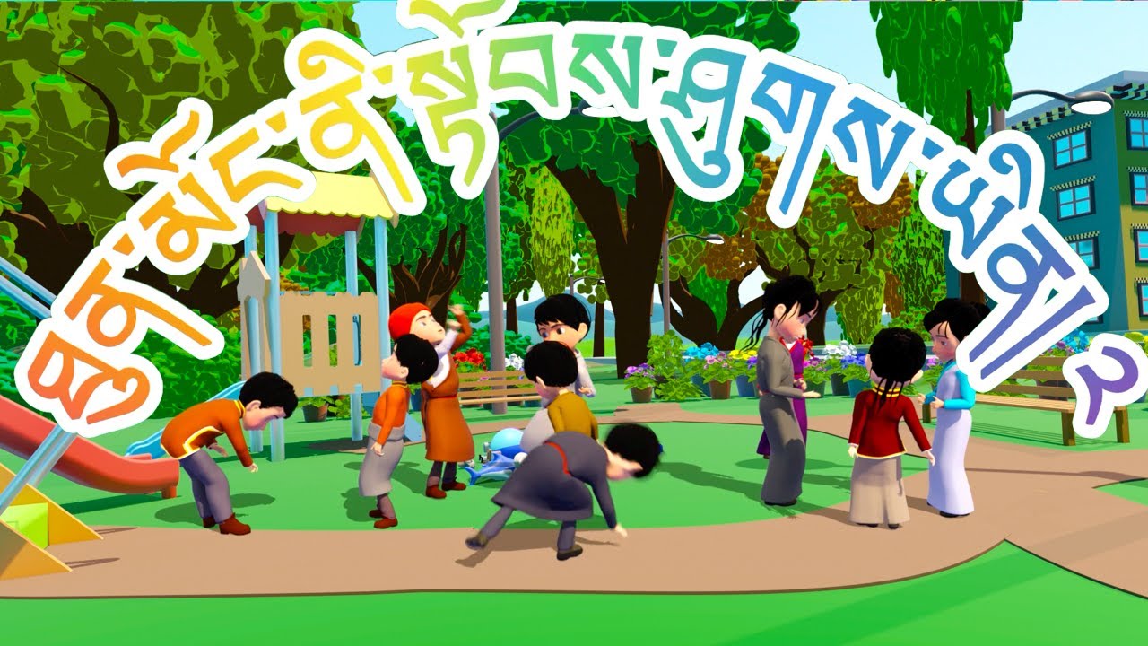 ཐུན་མོང་ནི་སྟོབས་ཤུགས་ཡིན། ༢
