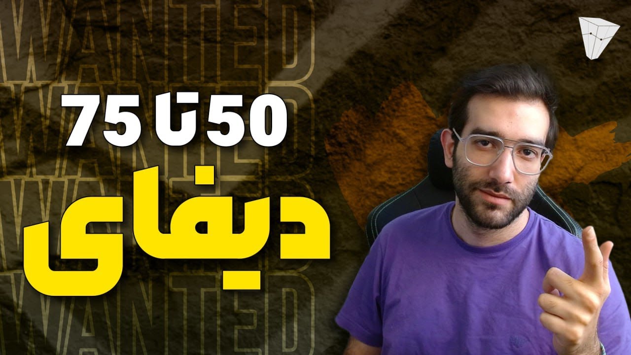 آموزش رایگان دیفای 50 تأ 75