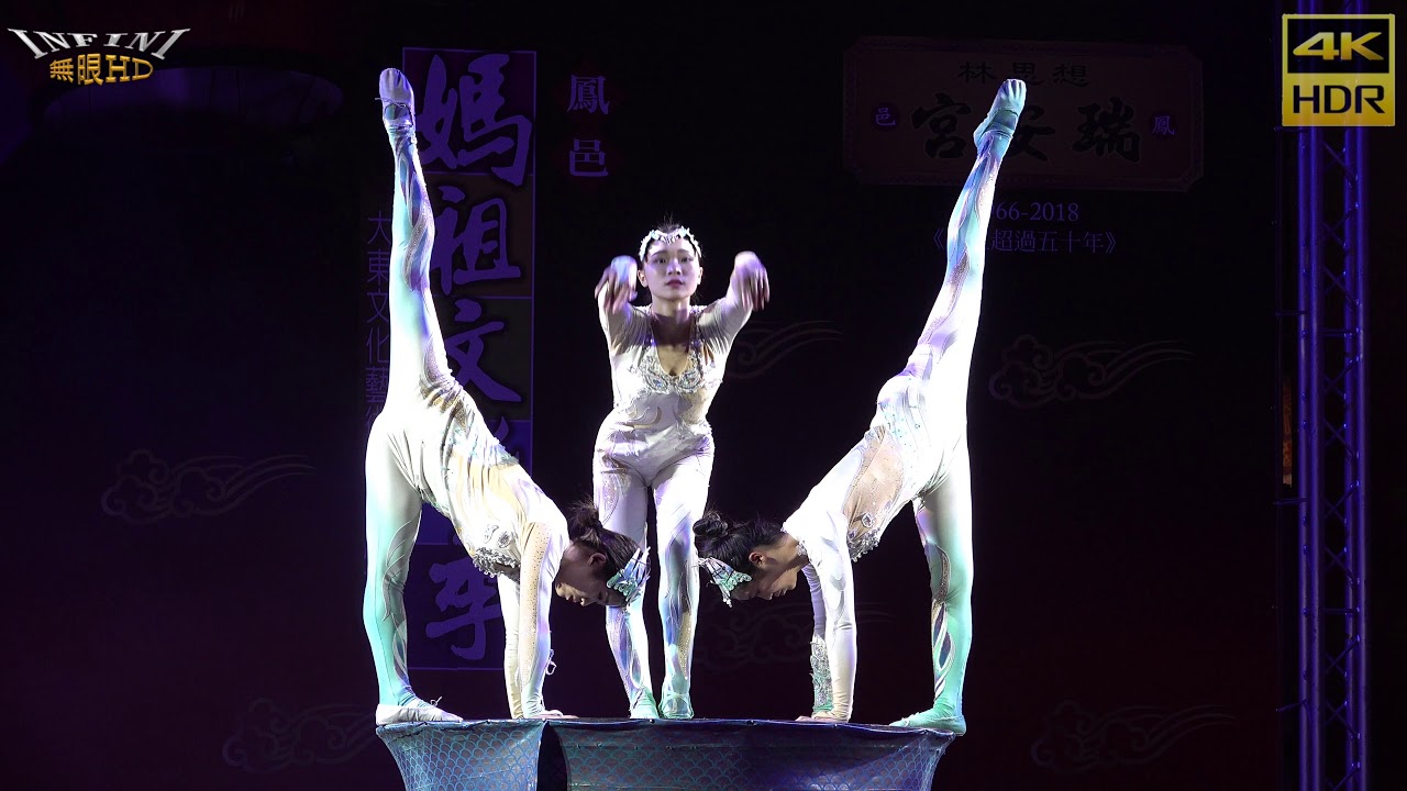 四川自貢市雜技表演 1 軟骨功(4K HDR)@媽祖文化季[無限HD] 🏆