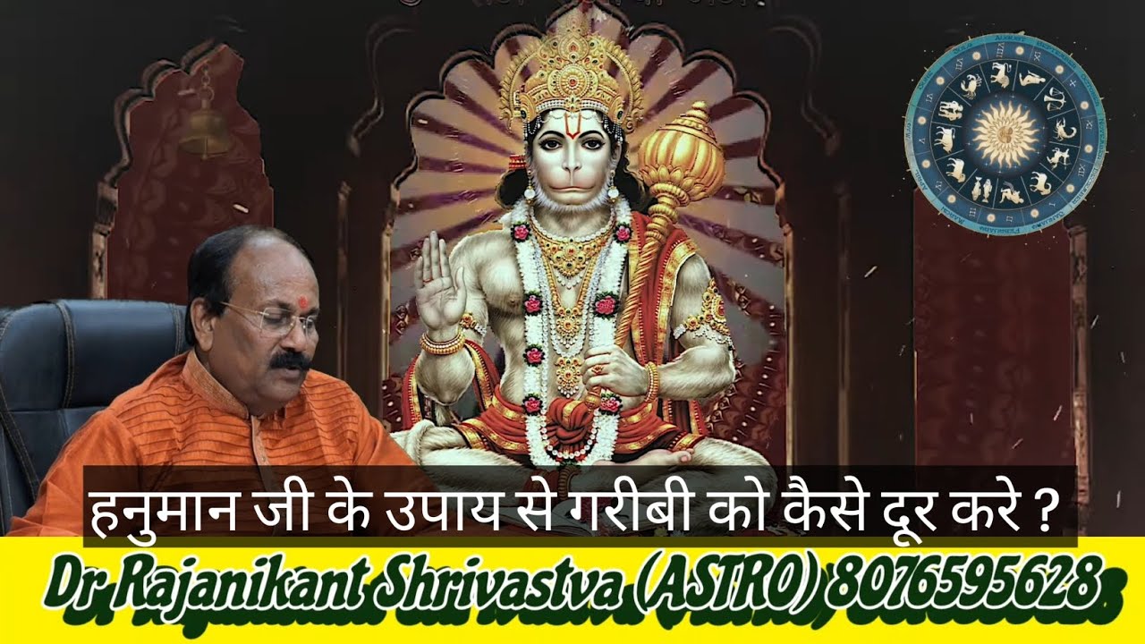 हनुमान जी के उपाय से गरीबी को कैसे दूर करे ? | Dr Rajanikant Shrivastava (Astro)