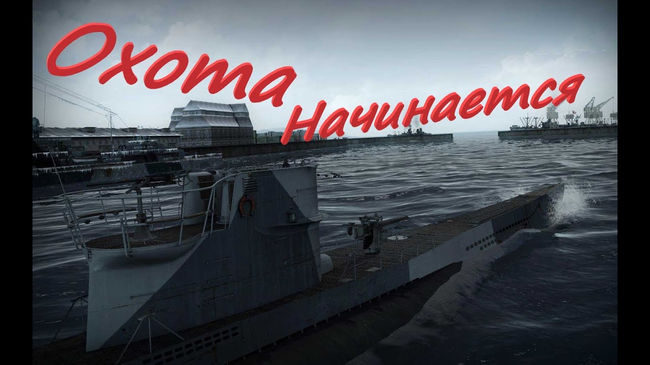 Морская Охота в Silent Hunter V: Battle of the Atlantic Полный реализм