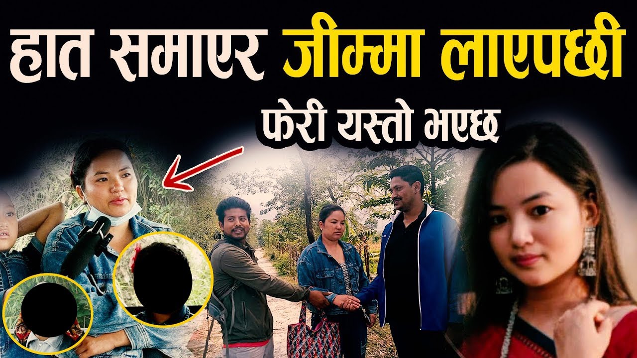 हात समाएर ना#ठोलाई जिम्मा दिएको बहिनि त्यस पछी यस्तो भएछ II यति राम्रो छोरा छोरी सहित आईन II