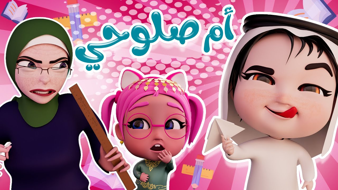 ام صلوحي يا وييليي من لولاد | حبيبي خليجي