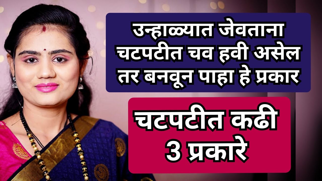 उन्हाळ्यात जेवताना चटपटीत चव हवी असेल बनवून पहा कढीचे हे प्रकार | कढी 3 प्रकारे | @Gharaniti