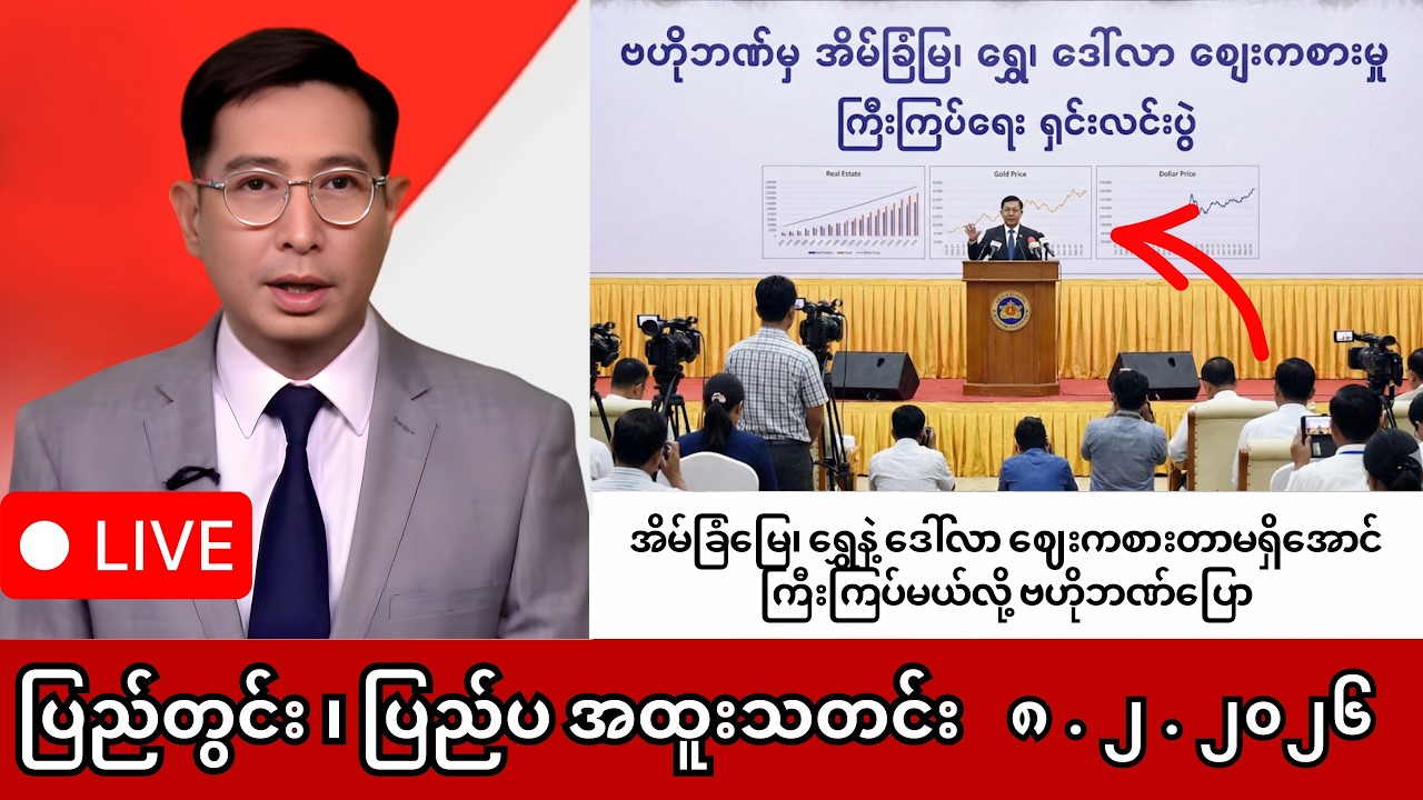 Khit Thit | BBC News | မြန်မာသတင်းဌာန၏ ဖေဖော်ဝါရီ ၈ ရက် ရုပ်သံသတင်းအစီအစဉ်