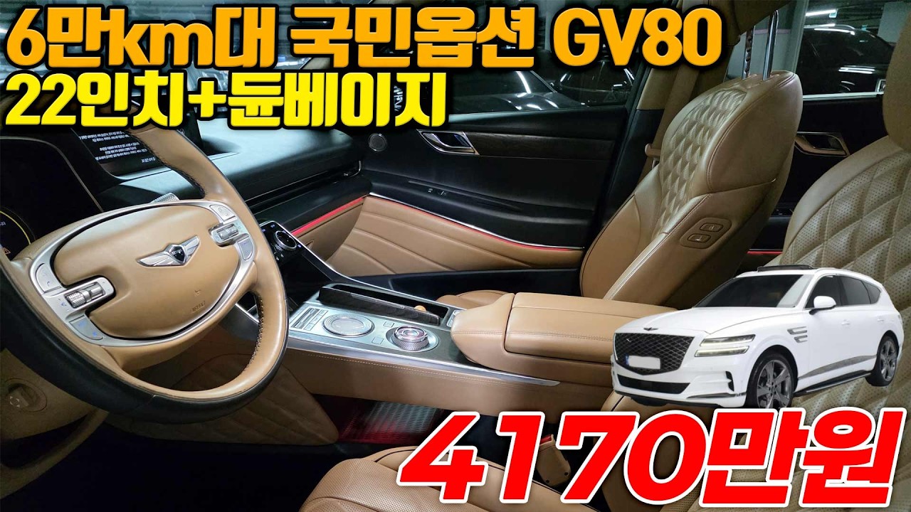 가성비 국민옵션 들어간 GV80 6만키로타고 4천초반대입니다 펠리살돈으로 GV80사세요!!