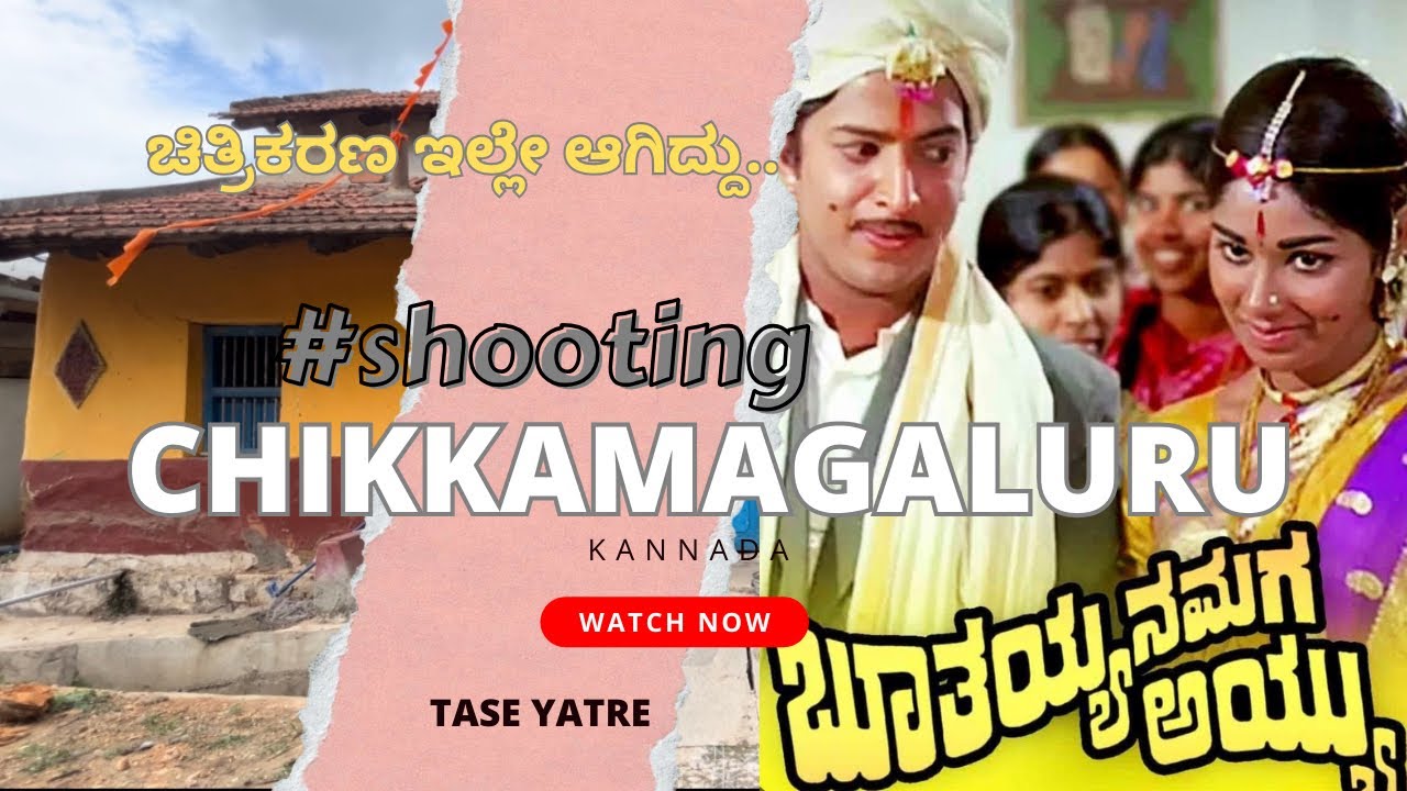 ನಮ್ಮ ವಿಷ್ಣು ಸರ್ ಚಿಕ್ಕಮಗಳೂರಿಗೆ ಬಂದಾಗ.. ಚಿತ್ರೀಕರಣ ಇಲ್ಲಿ ನಡೆದಿದೆ