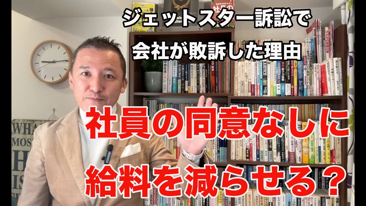 社員の同意なしに給料を減らせる？ジェットスター訴訟で会社側が敗訴した理由