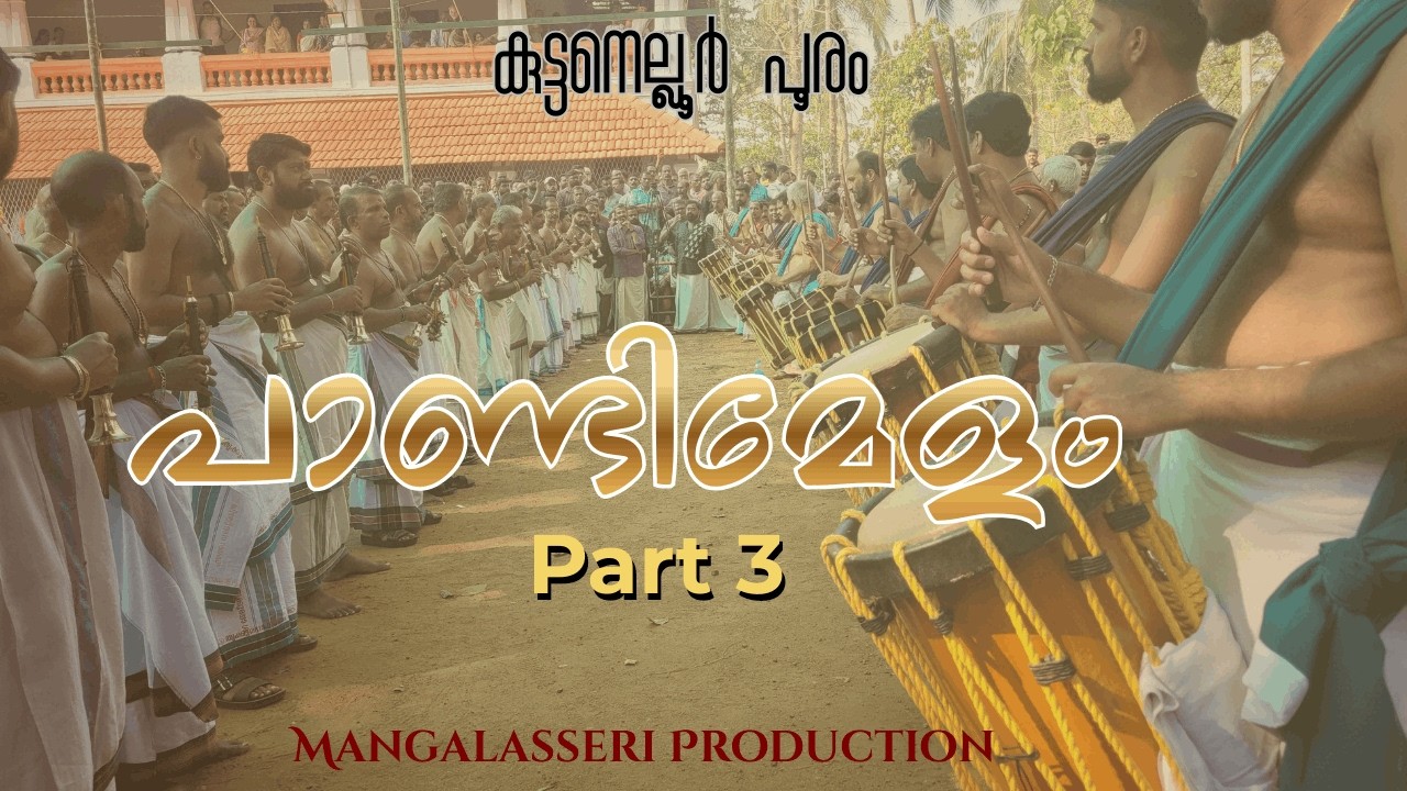 കുട്ടനെല്ലൂർ പകൽ പൂരം| പാണ്ടി മേളം| കലാശം| Mangalasseri Production
