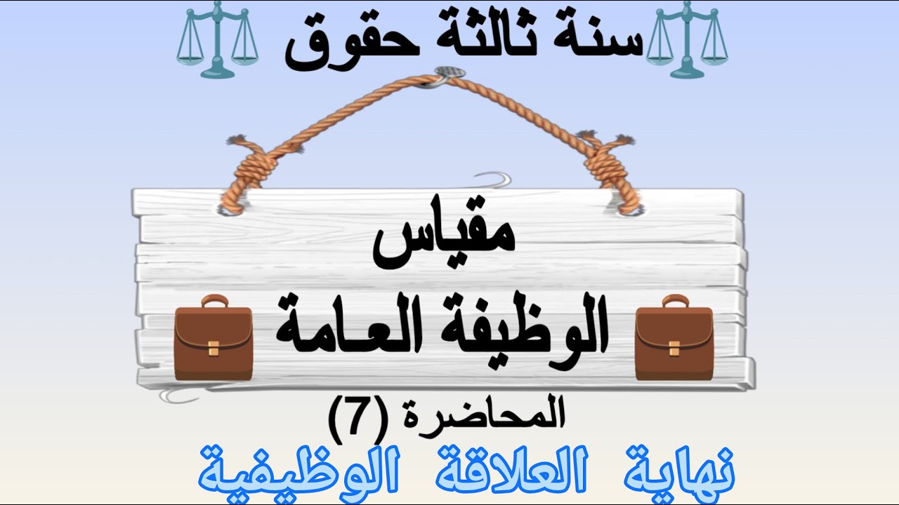 نهاية العلاقة الوظيفية ، التسريح ، العزل، الاستقالة ، التقاعد | مقياس الوظيفة العامة سنة ثالثة حقوق