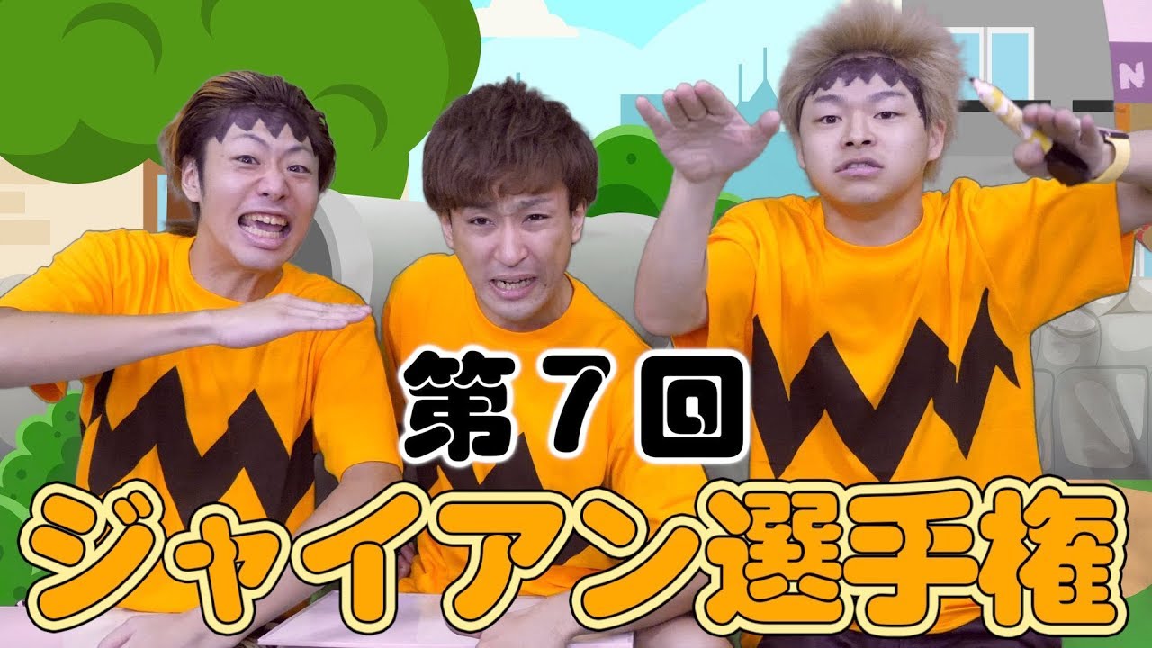 【大喜利疲れ】第７回  ジャイアン選手権！