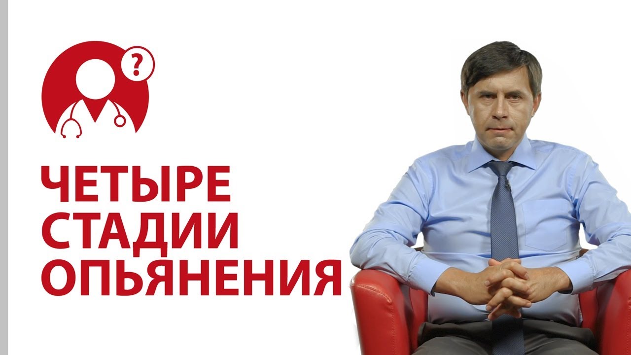 4 стадии опьянения. Неадекватное поведение пьяного человека. Доктор Бондаренко | Вопрос Доктору