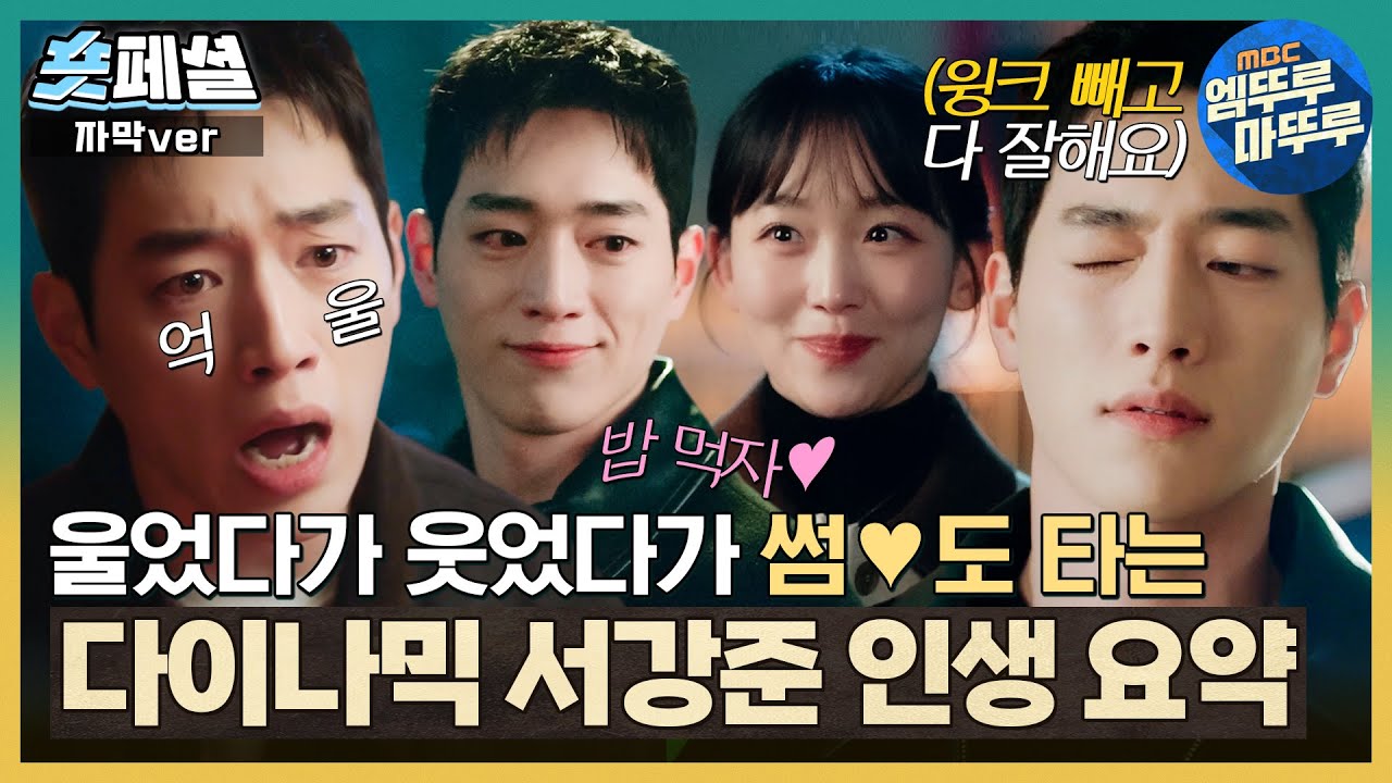 [#언더커버하이스쿨] 숏페셜 : 진기주 좋아한다고 공개 고백한 서강준!? 병문고 괴담을 풀었더니 아버지 백골 시신이..😰 서강준 행복길만 걷게 해주세요🙏 MBC250322방송