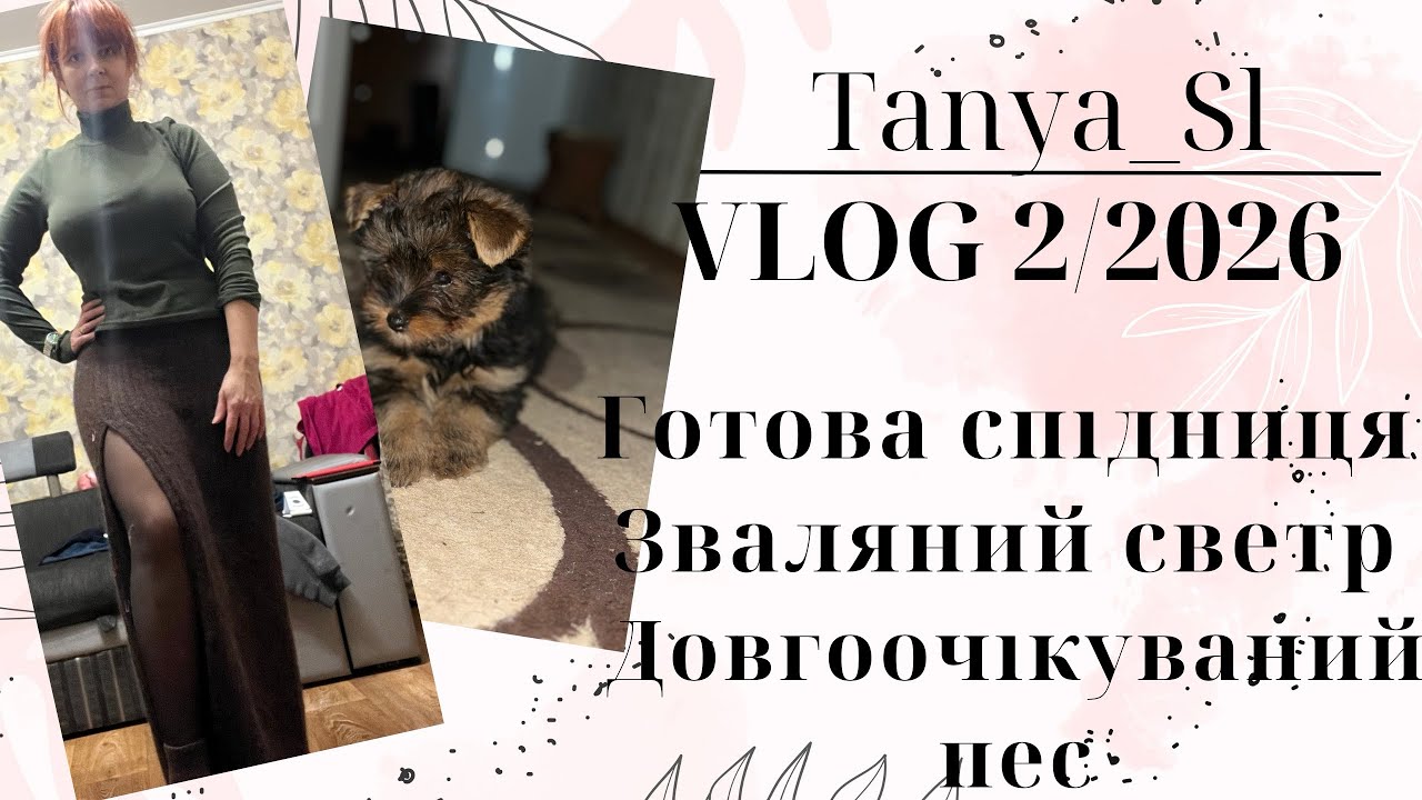 ВʼязоVLOG 2/2026 операція по спасінню зваляного светра, готова робота, мрія здійснилася.