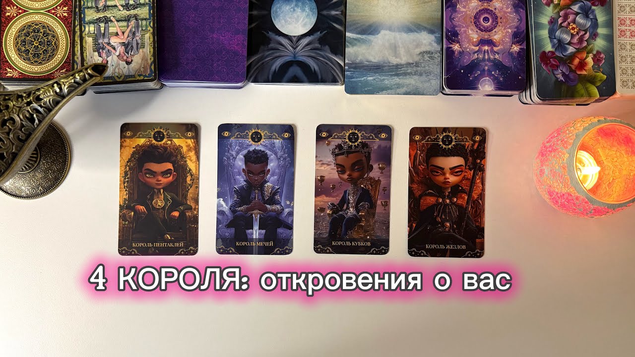 4 КОРОЛЯ расклад таро // чувства, мысли, действия 