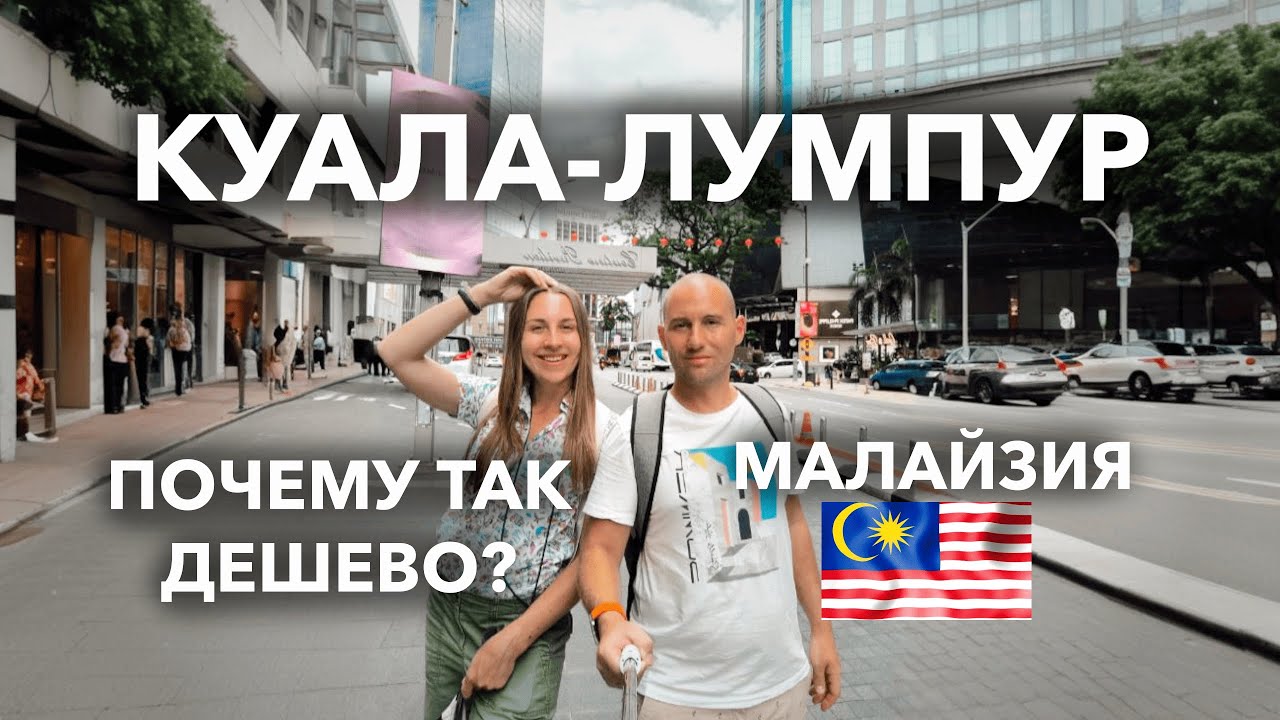 КУАЛА-ЛУМПУР | МАЛАЙЗИЯ | ПОЧЕМУ ТАК ДЁШЕВО? | ЦЕНЫ | ЧТО ПОСМОТРЕТЬ | ПРОКАТ АВТО| ШИКАРНОЕ ЖИЛЬЁ