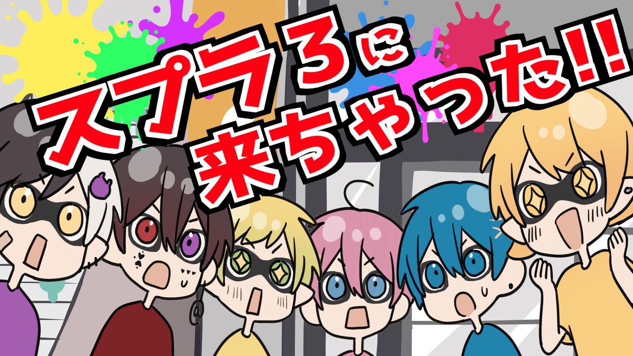 【アニメ】仲良し6人がスプラトゥーン３の世界で大はしゃぎ！？WWWWWW【スプラトゥーン３】【AMPTAKxCOLORS】【アンプタック】