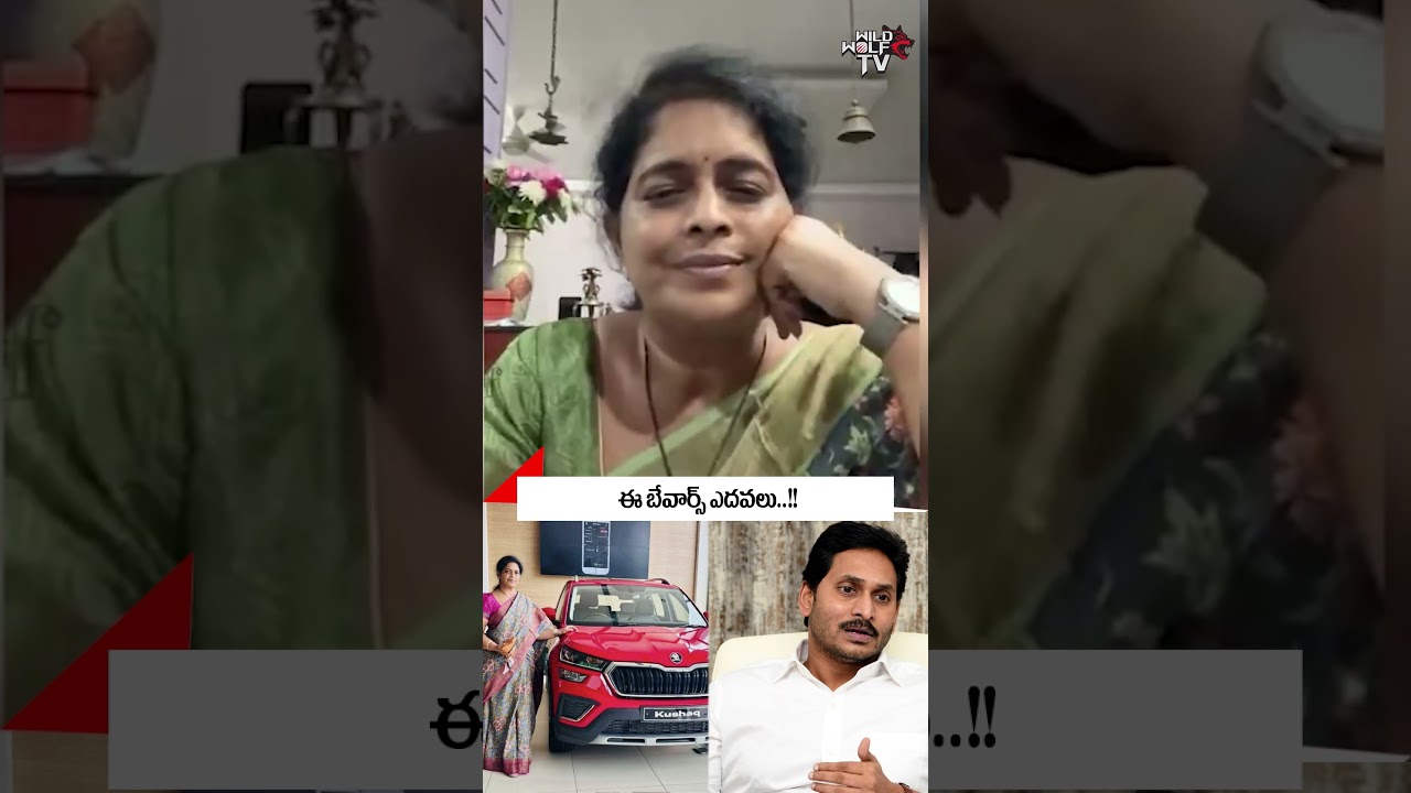 ఈ బేవర్స్ ఎదవలు: Renuka Jetti Sensational Comments | BR Naidu | #ysjagan #shortsvideos | #tdp #ycp