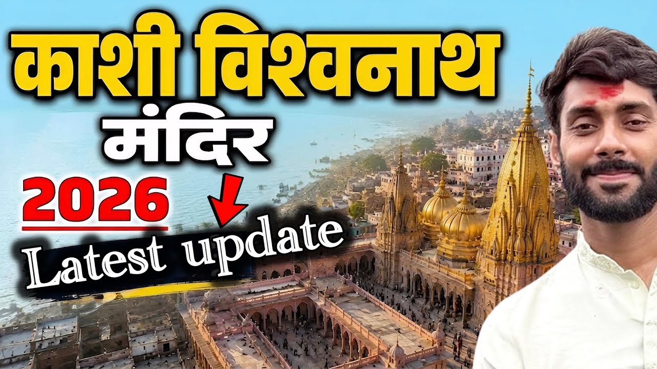 काशी विश्वनाथ मंदिर वाराणसी 2026 Latest Update | Banaras Latest Update | Varanasi Tourist Places  