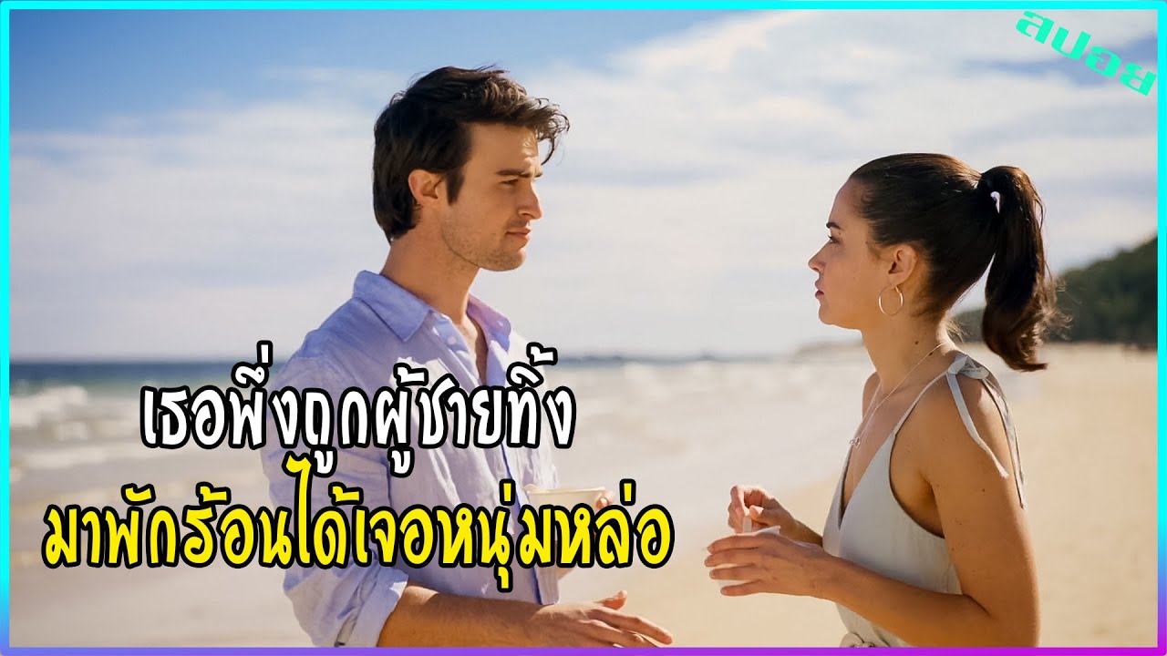 เธอได้แฟนใหม่เป็นหนุ่มหล่อ เพิ่งมารู้ที่หลังเขาเป็นเจ้าชาย