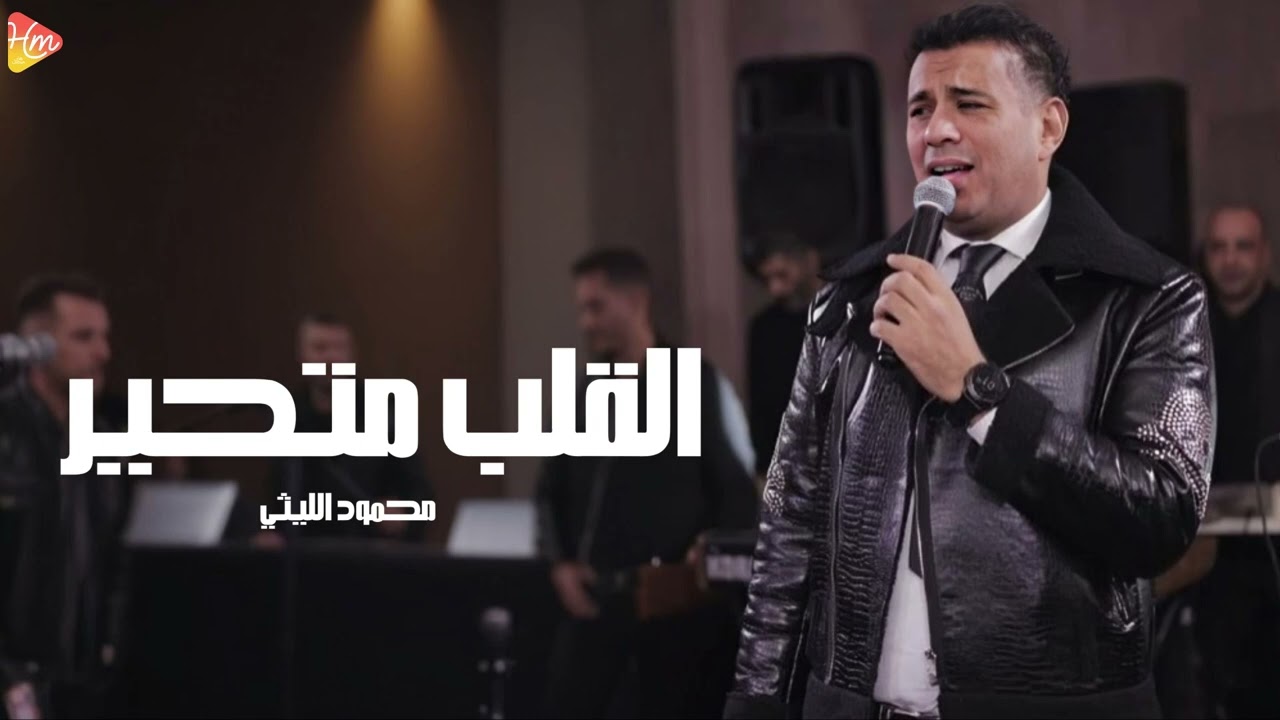 محمود الليثي - القلب متحير || جديد و حصري على هاي ميكس 2025