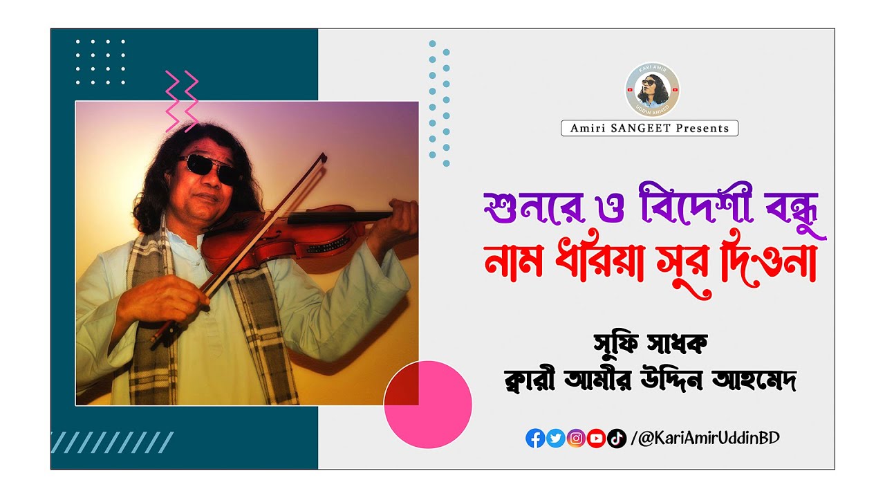 শুনরে ও বিদেশী বন্ধু | Shunre O Bideshi Bondhu | Kari Amir Uddin Ahmed | Bangla New Song | Lyrical