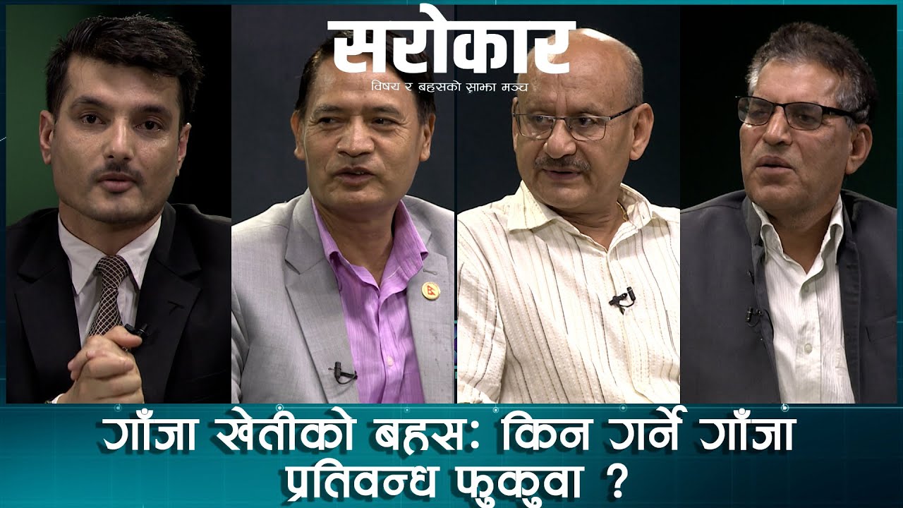 गाँजा खेतीको बहसः किन गर्ने गाँजा प्रतिवन्ध फुकुवा ? | Sarokar  | 13 June  2023