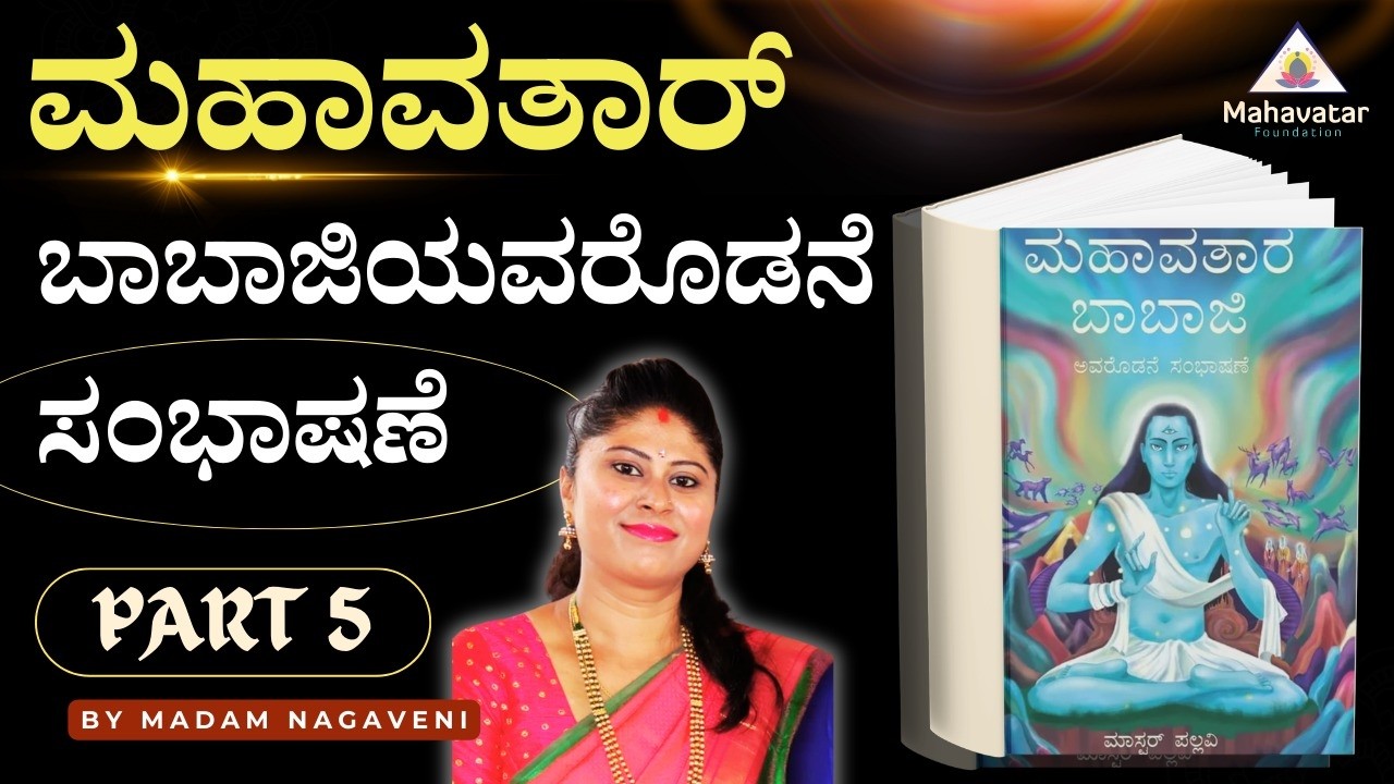 ಭಾಗ -5: ಮಹಾವತಾರ್ ಬಾಬಾಜಿಯವರೊಡನೆ ಸಂಭಾಷಣೆ  I ಪ್ರಶ್ನೋತ್ತರಗಳು  I ಶ್ರೀಮತಿ ಜಿ. ಆರ್.ನಾಗವೇಣಿ