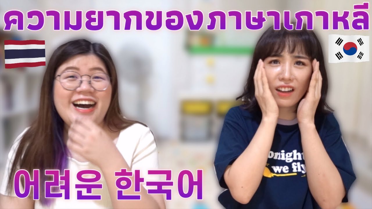 🇰🇷🇹🇭 태국인에게 한국어가 어려운 이유 | 한국어 교수님 #jaysbabyfood | 한국어 공부