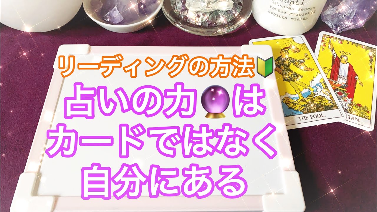 🃏タロット＆オラクルカードリーディングのやり方②～「カードに力があるのではなく、自分の中に力がある」💡