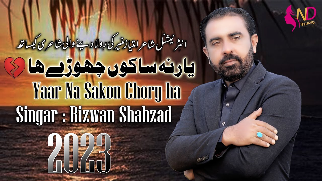 Yaar Na Sakon Chory Ha | یار نہ ساکوں چھوڑے ھا | Rizwan Shahzad |  (Official Video) |ND Studio