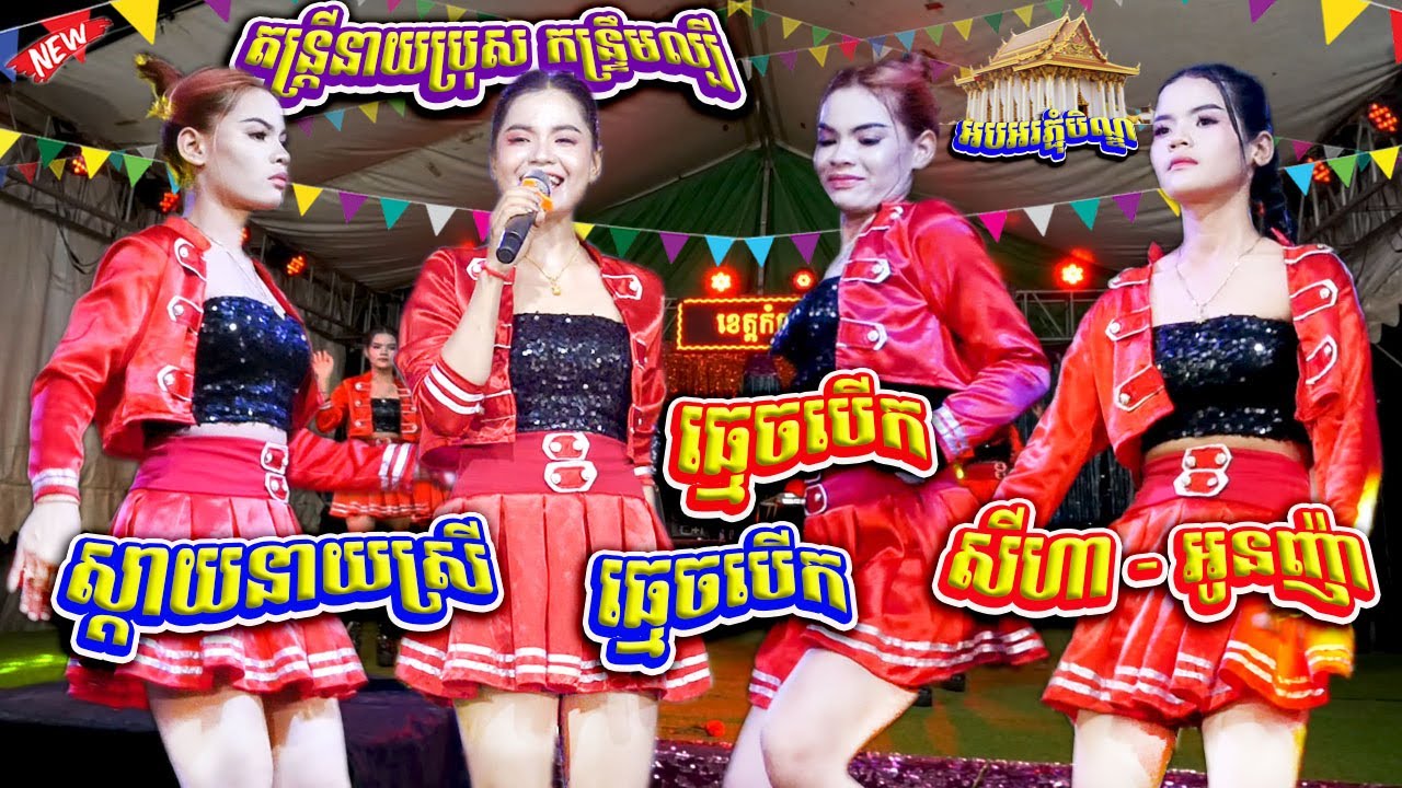 ស្ដាយនាងស្រី - ធ្មេចបើក ធ្មេចបើក | សីហា កន្ទ្រឹមល្បីណាស់ តន្ត្រីនាយប្រុស តារាភព | Kuntrem Orkadong