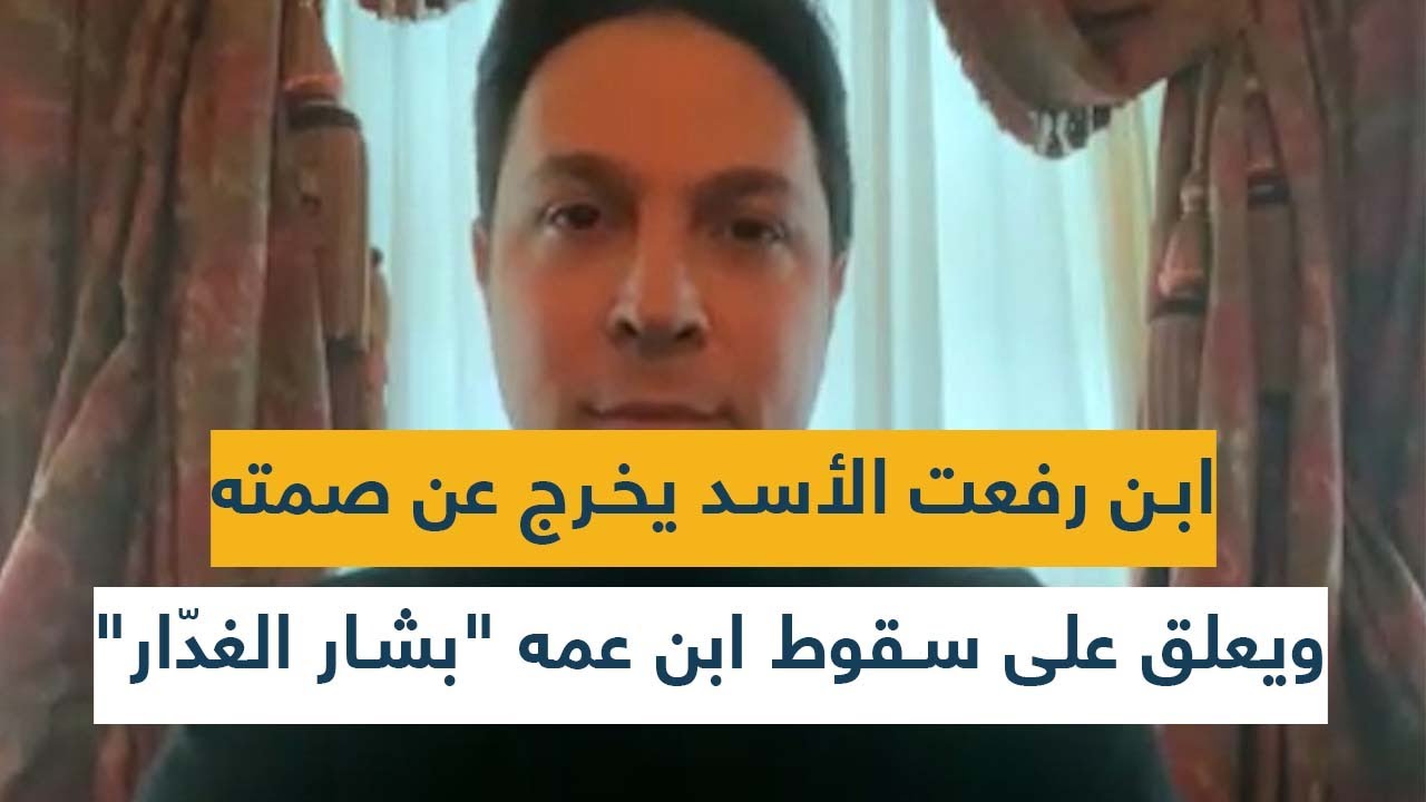 ابن رفعت الأسد يخرج عن صمته ويعلق على سقوط ابن عمه 