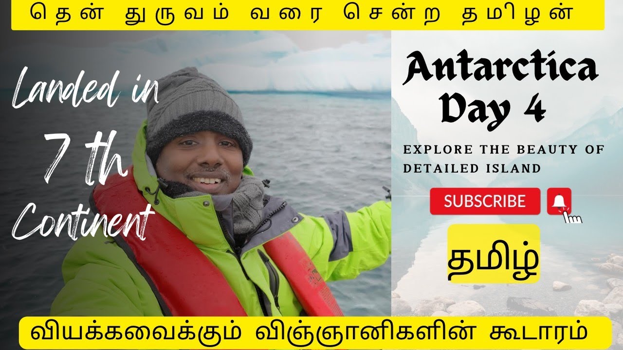 Antarctica Day 4 |  7 ஆம் கண்டத்திற்கு வந்து எறங்கிட்டோம் 