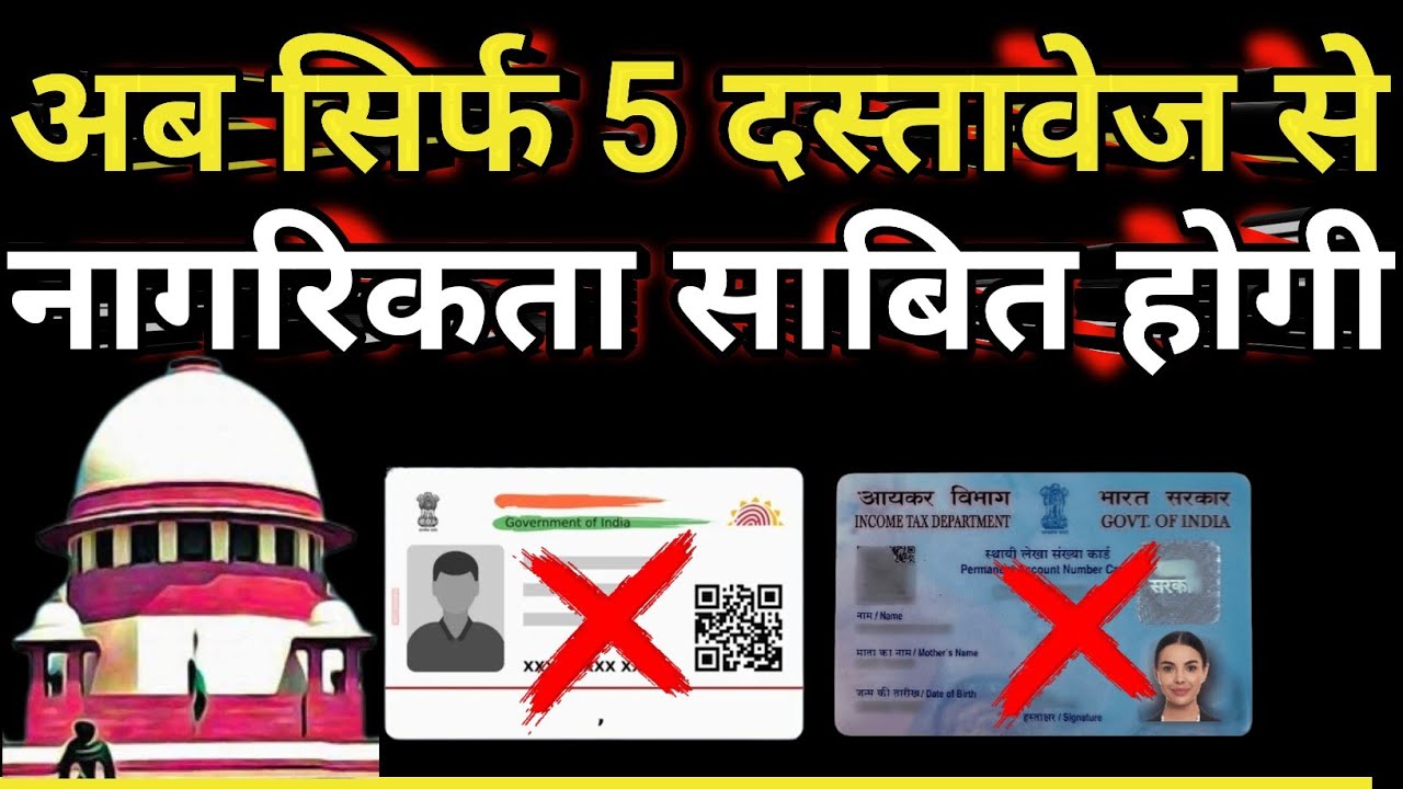 भारतीय नागरिकता साबित करने के लिए 2 सबसे जरूरी दस्तावेज||Citizenship verification documents||