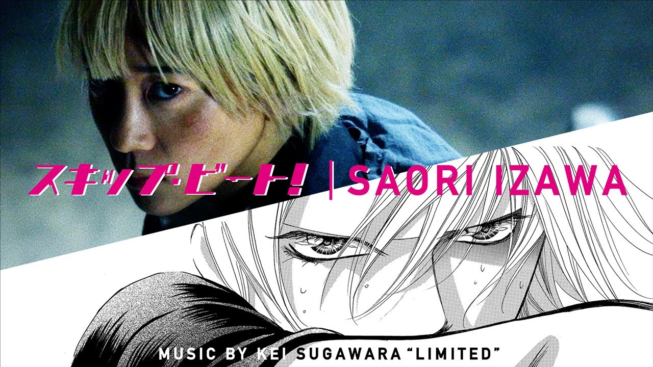 スキップ・ビート！｜SAORI IZAWA - Special Action Movie with music by 菅原圭『リミテッド』