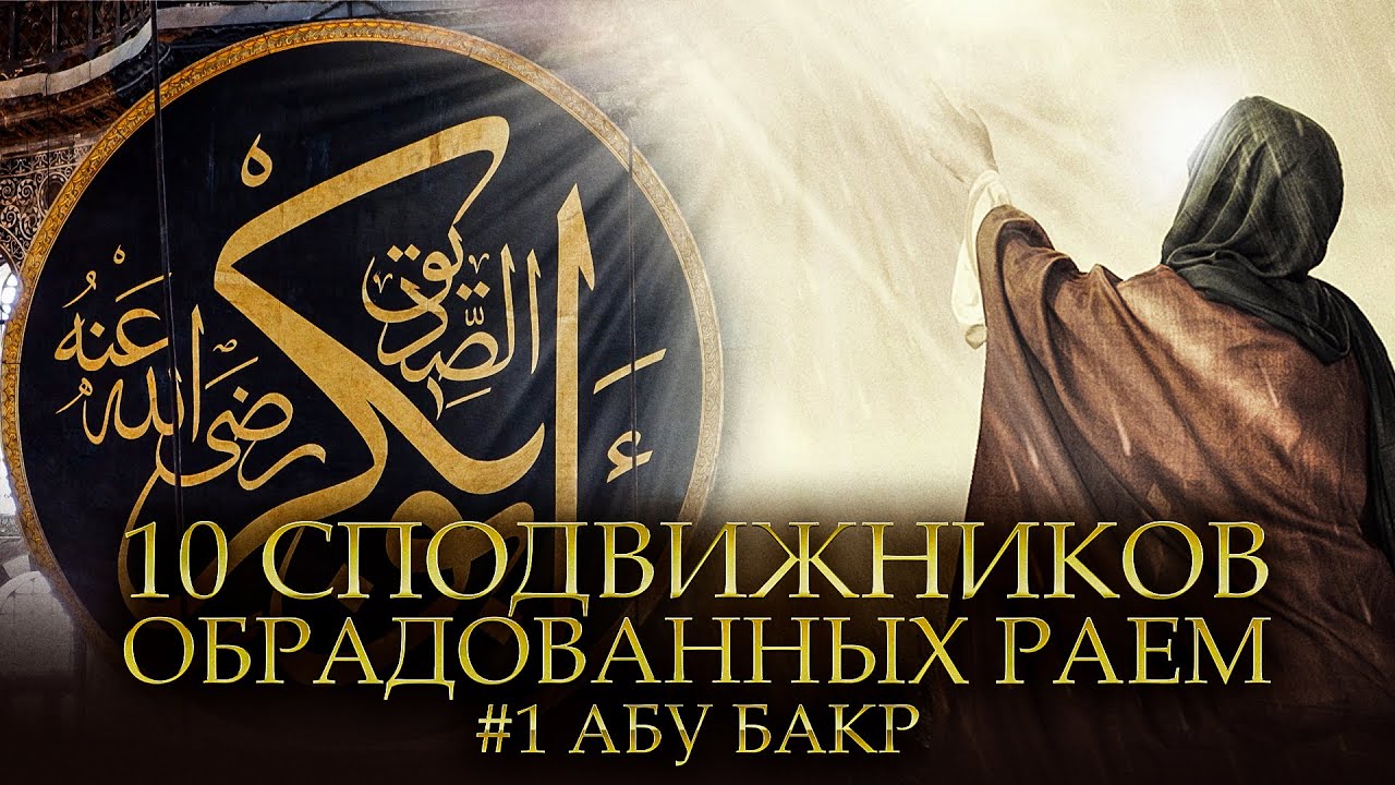 10 Сподвижников обрадованных Раем #1 - АБУ БАКР АС-СИДДИК