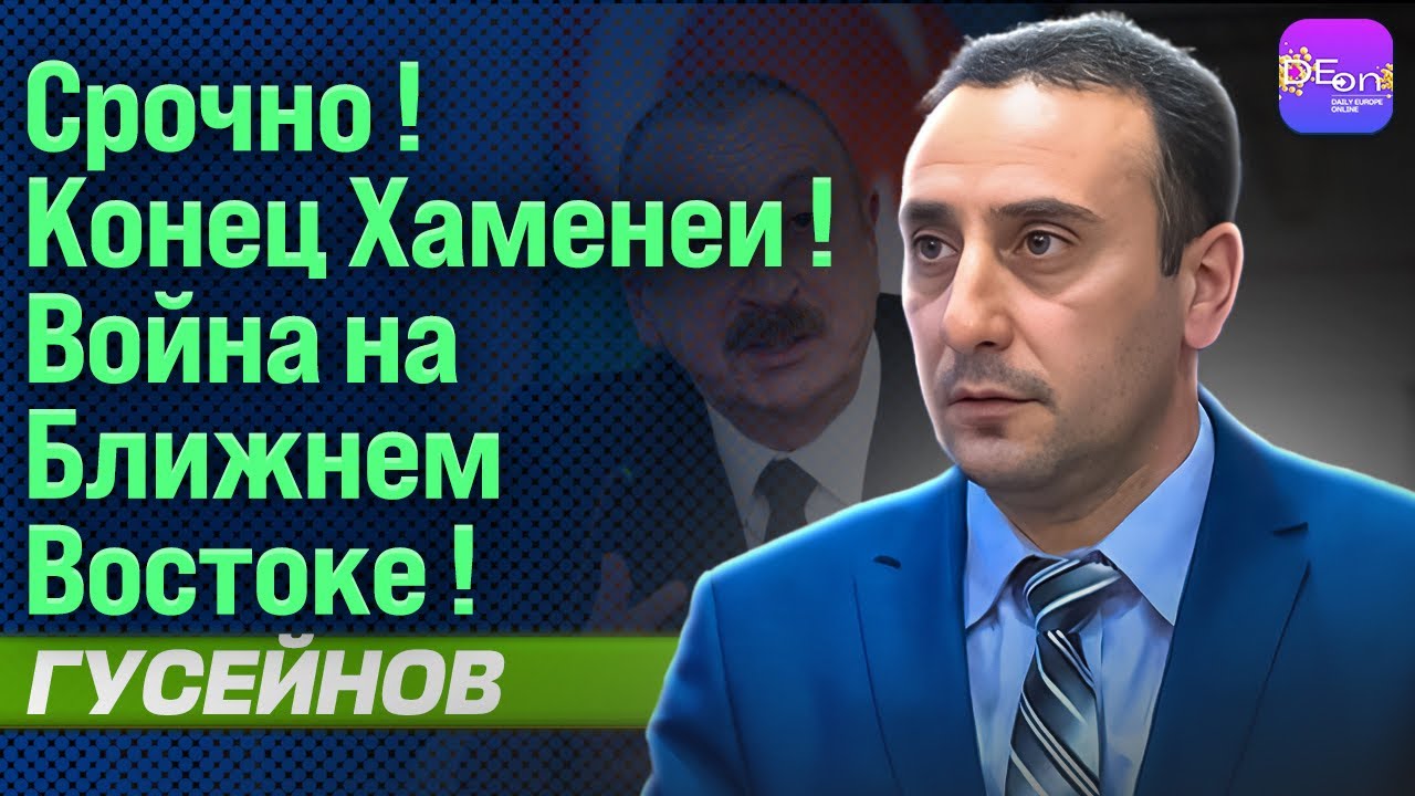 ⚡️СРОЧНО! КОНЕЦ ХАМЕНЕИ! ВОЙНА НА БЛИЖНЕМ ВОСТОКЕ! РИЗВАН ГУСЕЙНОВ