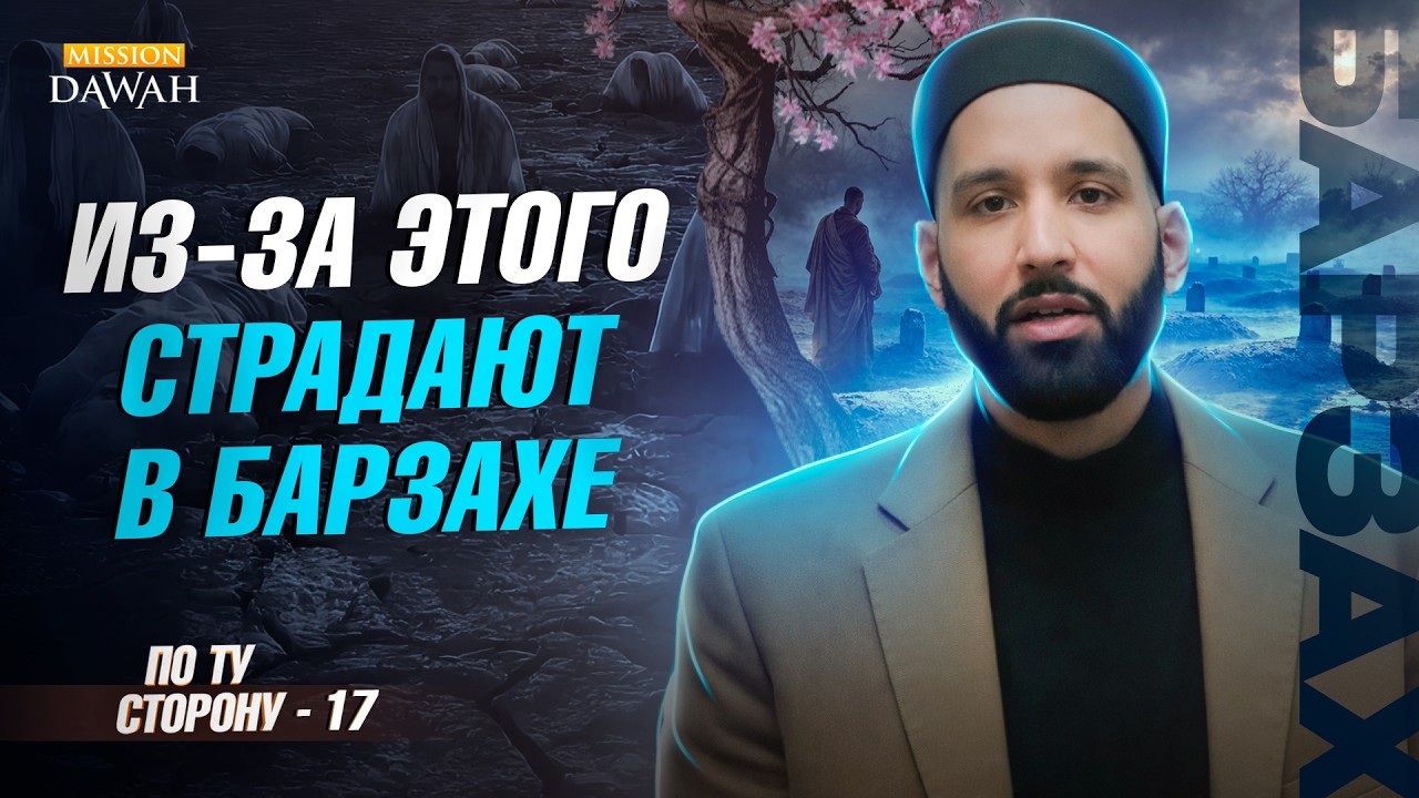 ПО ТУ СТОРОНУ (Барзах) #17 - Из-за этого страдают в Барзахе | Омар Сулейман