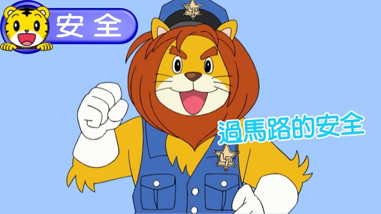 2025年3月號幼幼版【我會小心安全】過馬路的安全