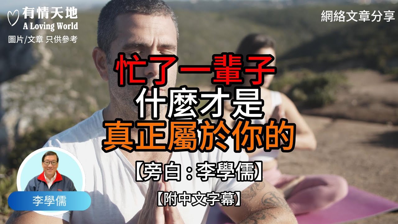 忙了一輩子 什麼才是真正屬於你的呢【李學儒 旁白】 | 網絡文章 | A Loving World | 有緣相聚 | 有情天地 | 電台節目重溫【廣東話】