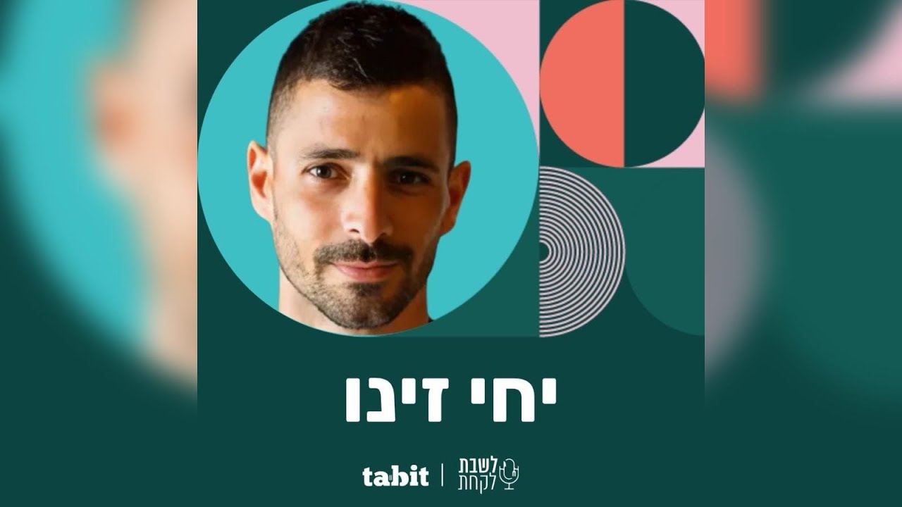 יחי זינו (״פסקדו״) - פרק 24: לשבת לקחת