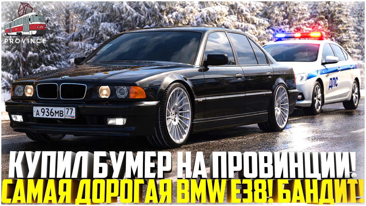 КУПИЛ БУМЕР НА ПРОВИНЦИИ... САМАЯ ДОРОГАЯ BMW E38! ТЕПЕРЬ Я БАНДИТ! - MTA PROVINCE