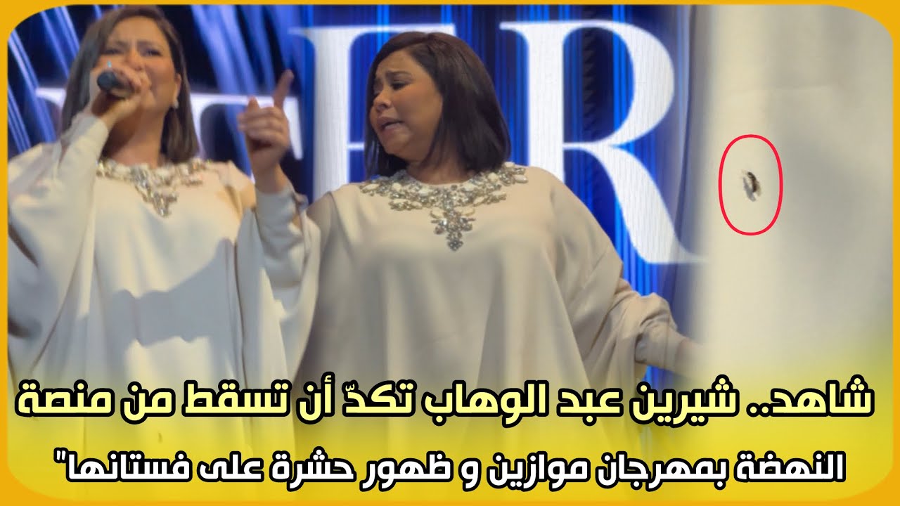 شاهد.. شيرين عبد الوهاب تكدّ أن تسقط من منصة النهضة بمهرجان موازين و ظهور حشرة على فستانها