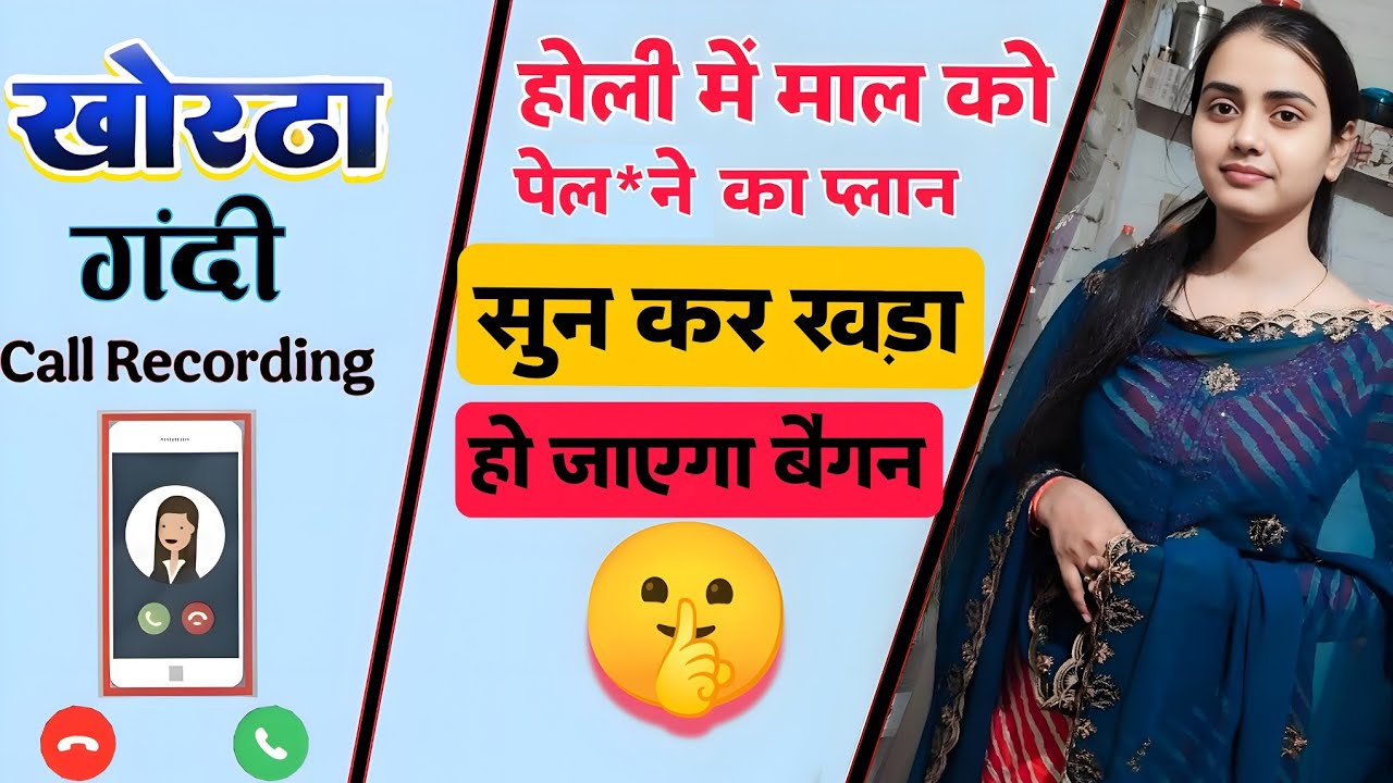 होली में पेलेगा khortha call recording 