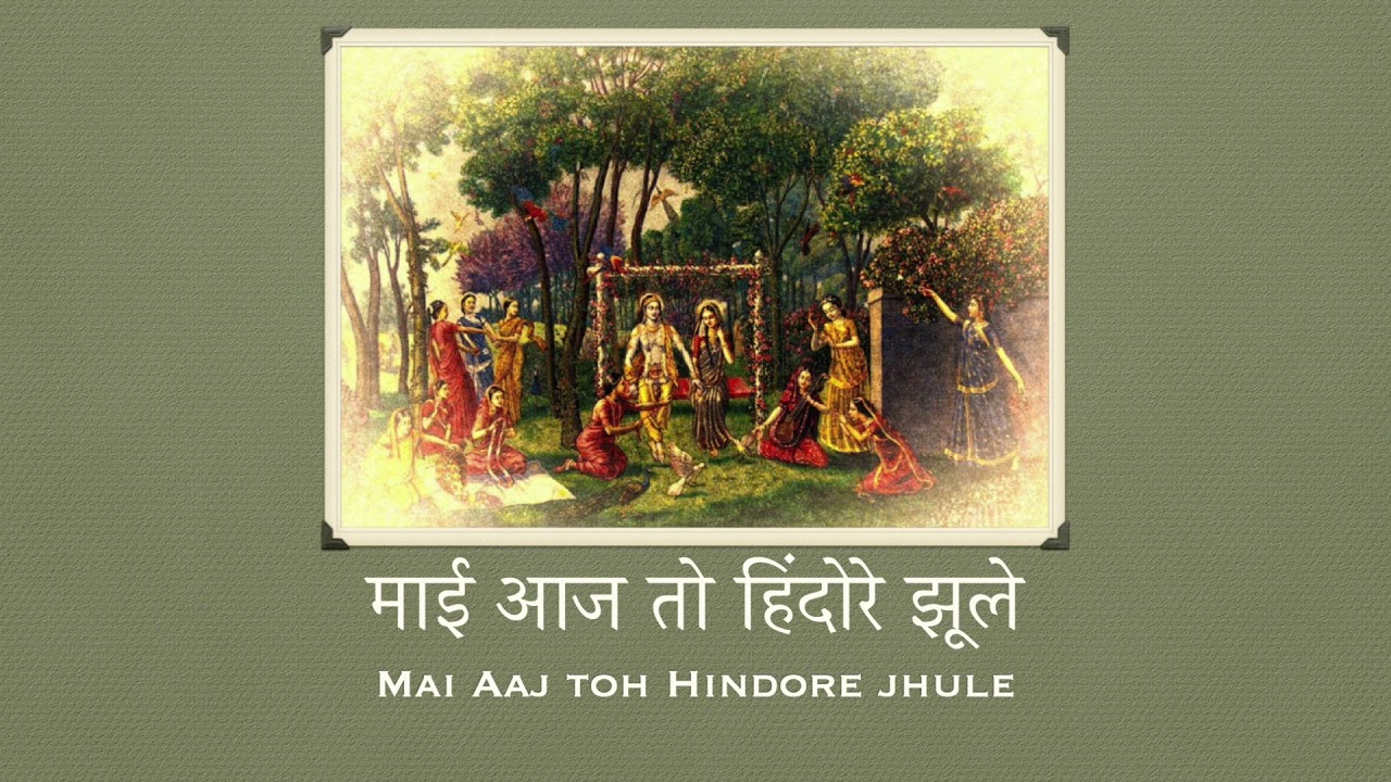 Mayi Aaj Toh Hindore | माई आज तो हिंदोरे झूले | Phul Hindola Kirtan | PushtiMarg Haveli Sangeet