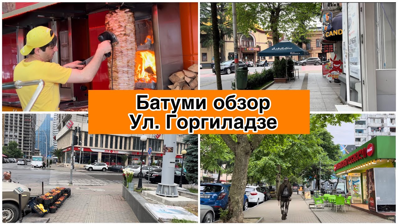 Батуми 2023. Ул. Горгиладзе обзор. Старая и Новая Архитектура. Georgia