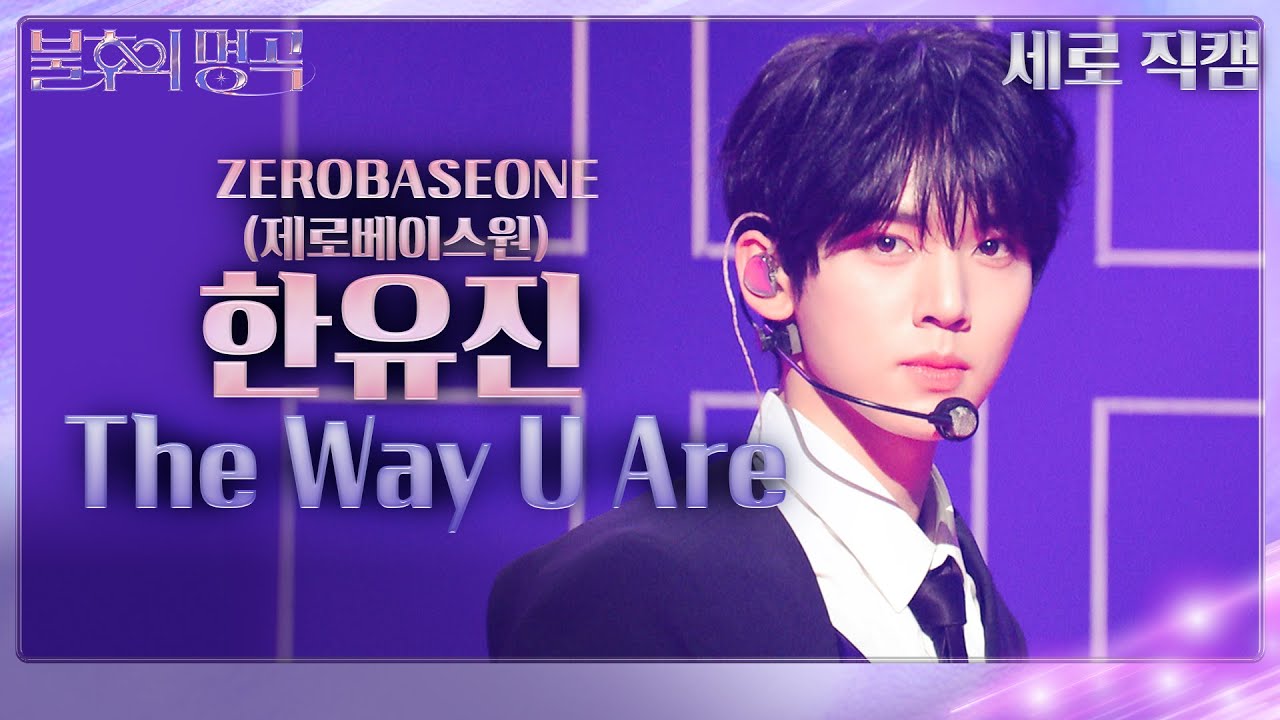 [세로 직캠] 제로베이스원 한유진 - The Way U Are (ZEROBASEONE) [불후의 명곡2 전설을 노래하다/Immortal Songs 2] | KBS 240302 방송
